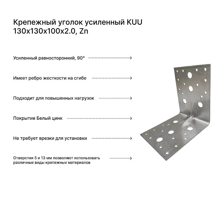 Крепежный уголок усиленный KUU 130х130х100х2.0, Zn