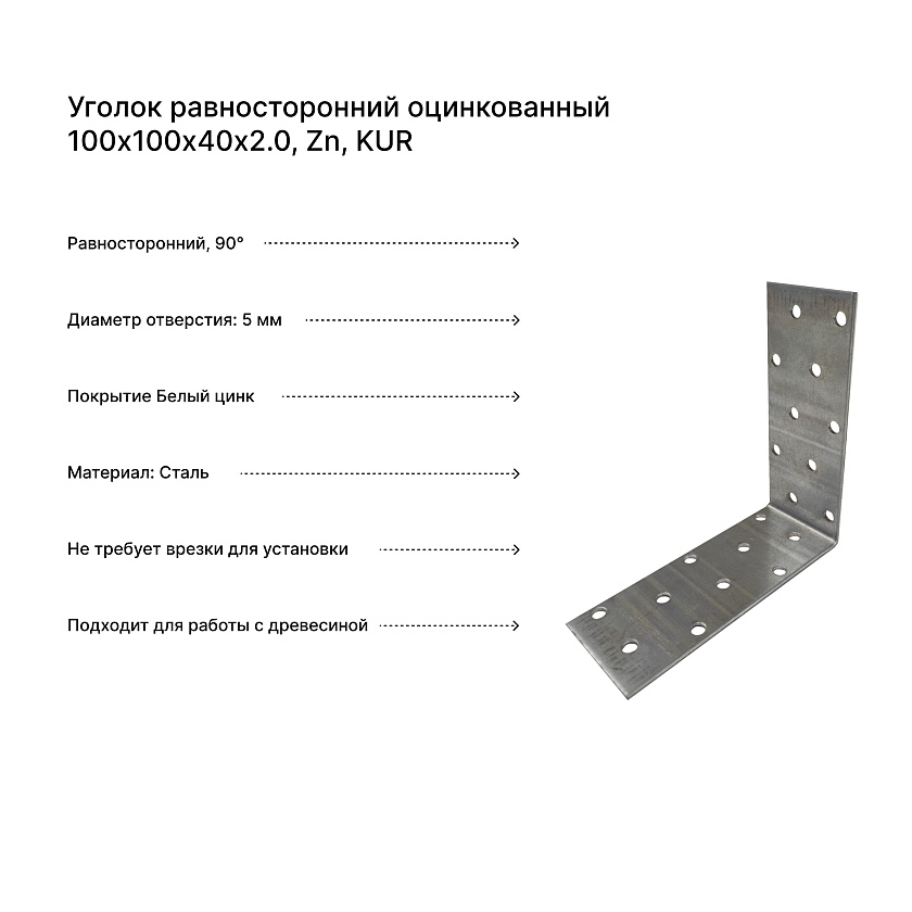 Уголок равносторонний оцинкованный 100х100х40х2.0, Zn, KUR