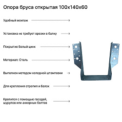 Опора бруса открытая 100х140х60