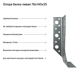 Опора балки левая 76х140х25