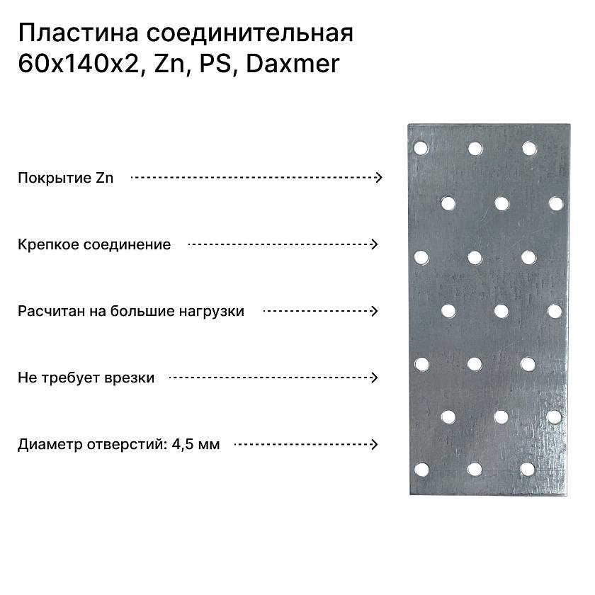 Пластина соединительная 60х140х2, Zn, PS, Daxmer