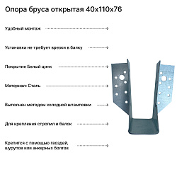 Опора бруса открытая 40х110х76