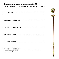 Саморез конструкционный 8х260 желтый цинк, тарельчатый, TX40 (1 шт)
