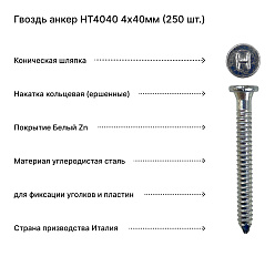 Гвоздь анкер HT4040 4х40мм (250 шт.) Гвоздь анкер HT4040 4х40мм (250 шт.)