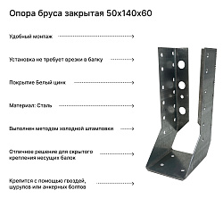 Опора бруса закрытая 50х140х60