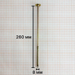 Саморез конструкционный 8х260 желтый цинк, тарельчатый, TX40 (1 шт)