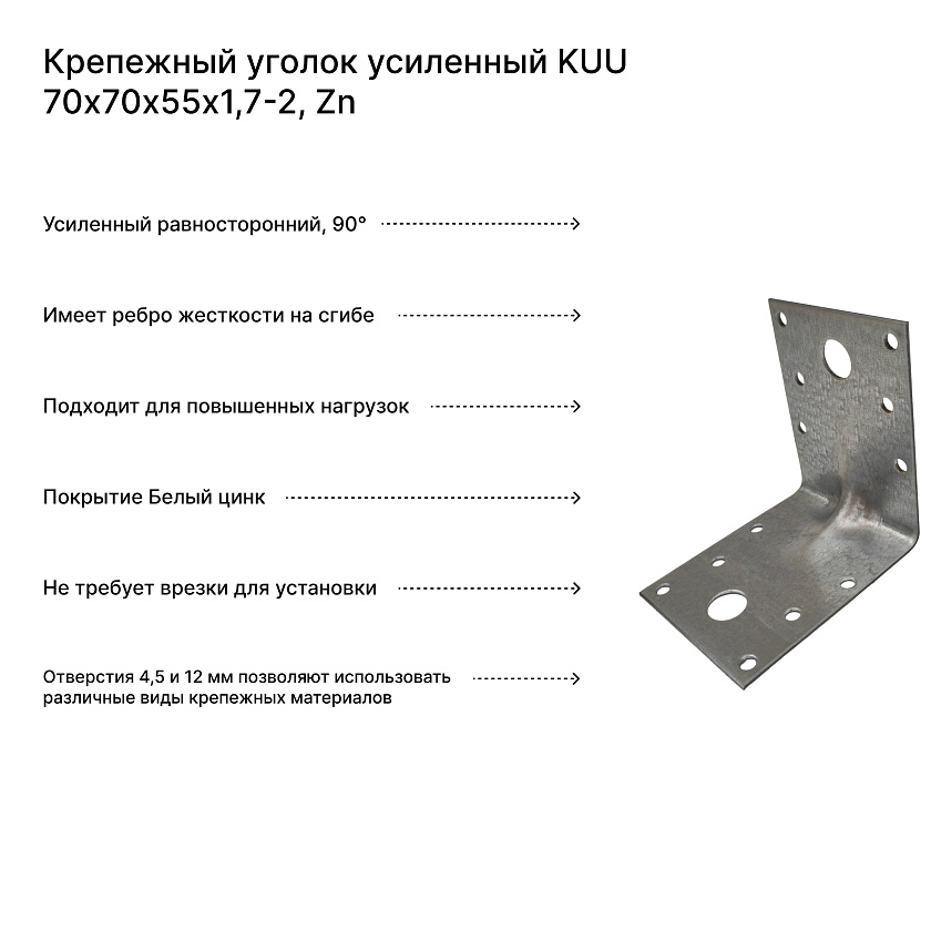 Крепежный уголок усиленный KUU 70х70х55х1,7-2, Zn