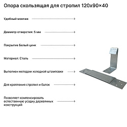 Опора скользящая для стропил 120x90x40