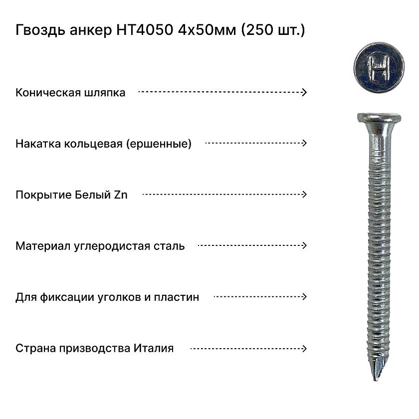 Гвоздь анкер HT4050 4х50мм (250 шт.)