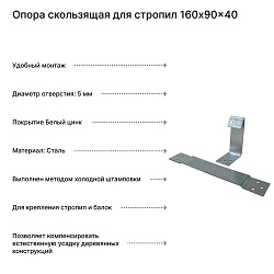 Опора скользящая для стропил 160x90x40