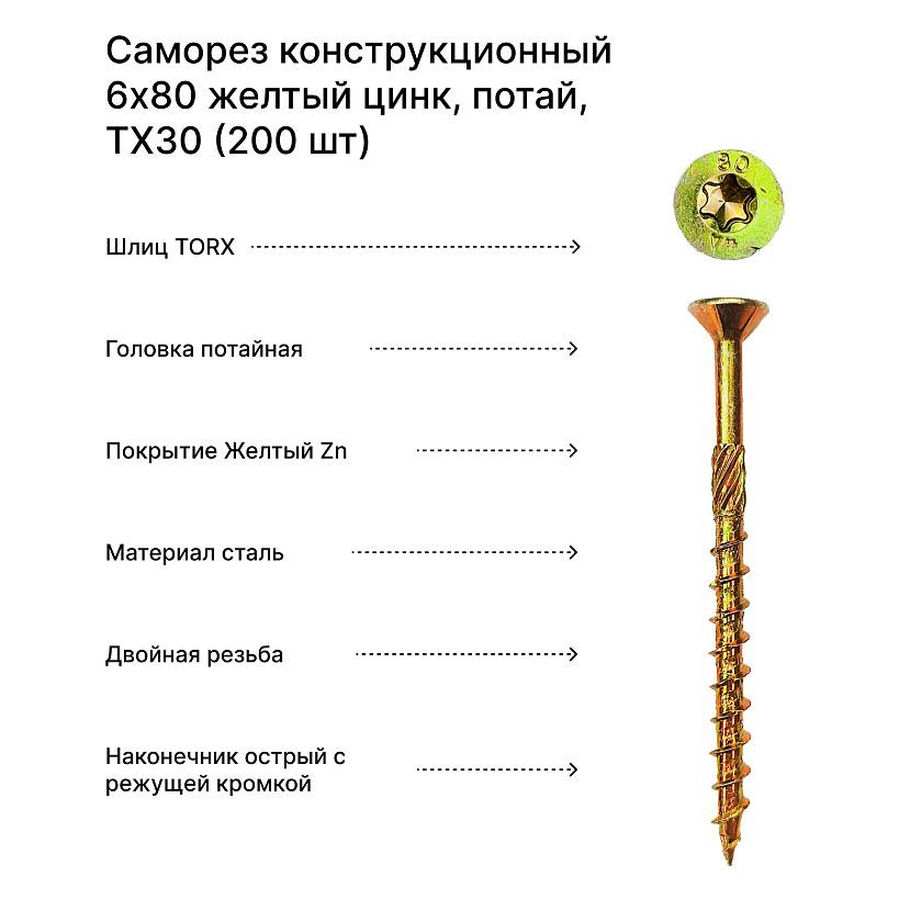 Саморез конструкционный 6x80 желтый цинк, потайной, TX30 (200 шт)