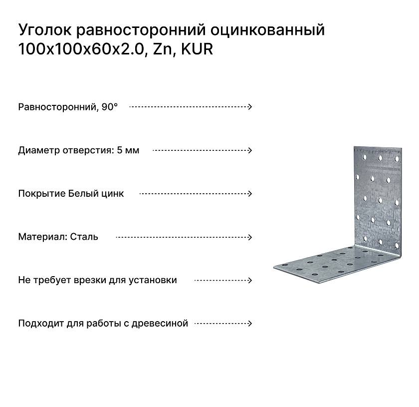 Уголок равносторонний оцинкованный 100х100х60х2.0, Zn, KUR