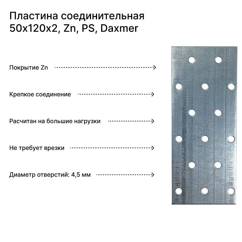 Пластина соединительная 50х120х2, Zn, PS, Daxmer