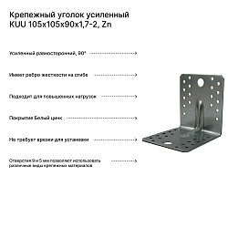 Крепежный уголок усиленный KUU 105х105х90х1,7-2, Zn