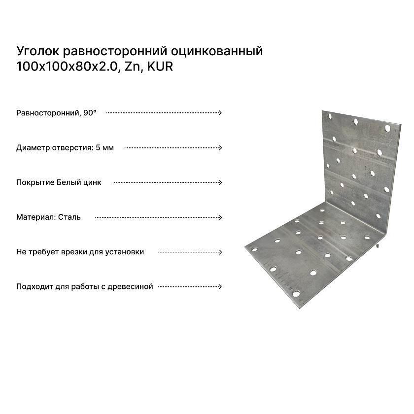 Уголок равносторонний оцинкованный 100х100х80х2.0, Zn, KUR