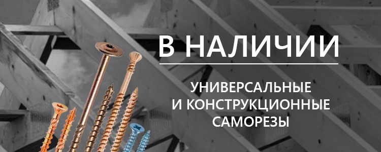 Универсальные и кровельные саморезы