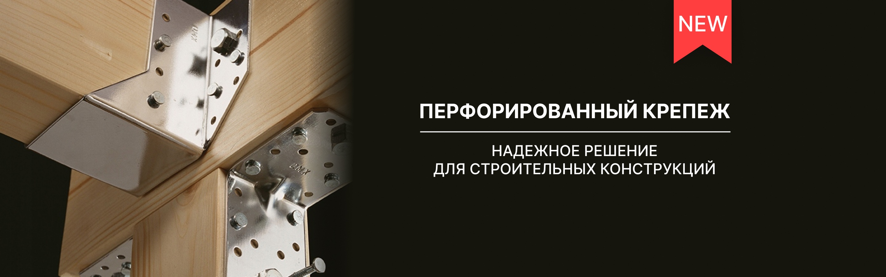 Перфорированный крепеж