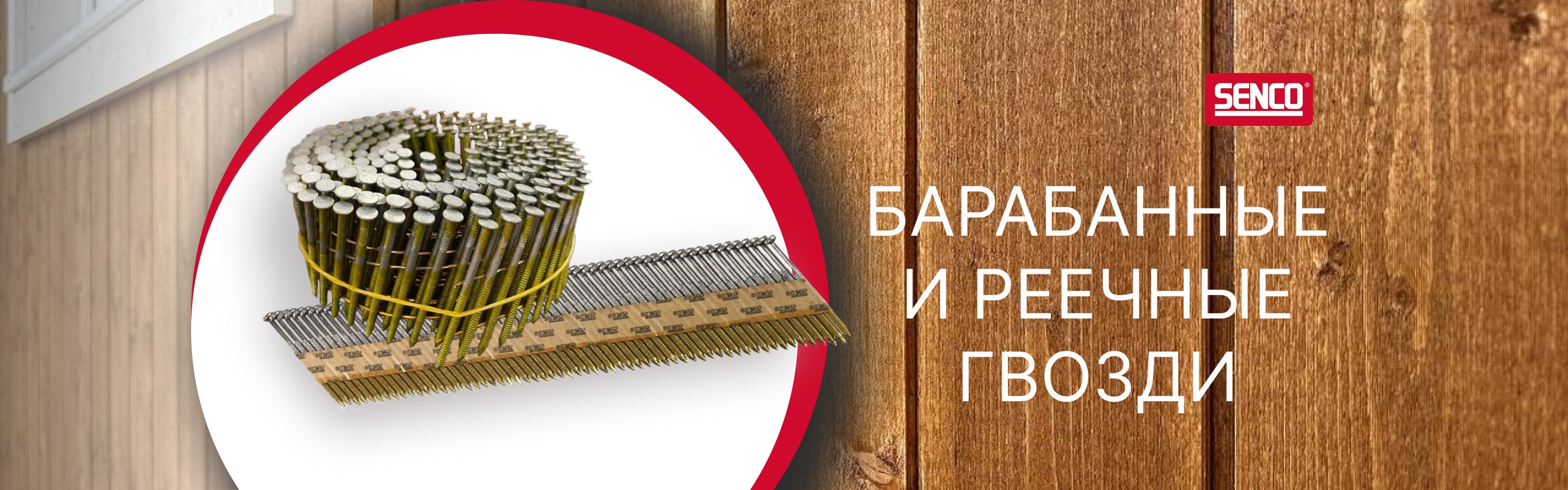 Senco барабанные и реечные гвозди