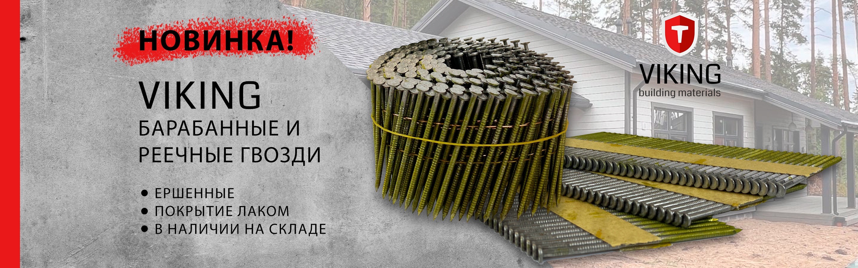 ВИКИНГ гвозди