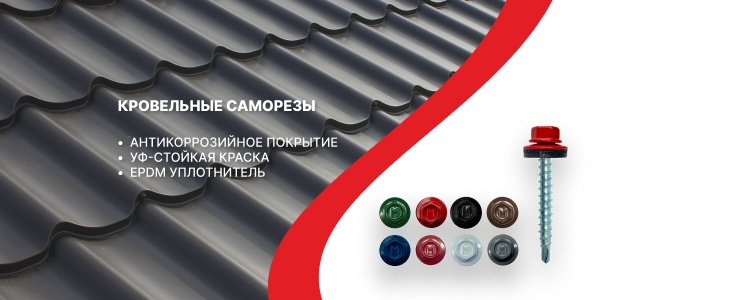 Кровельные саморезы