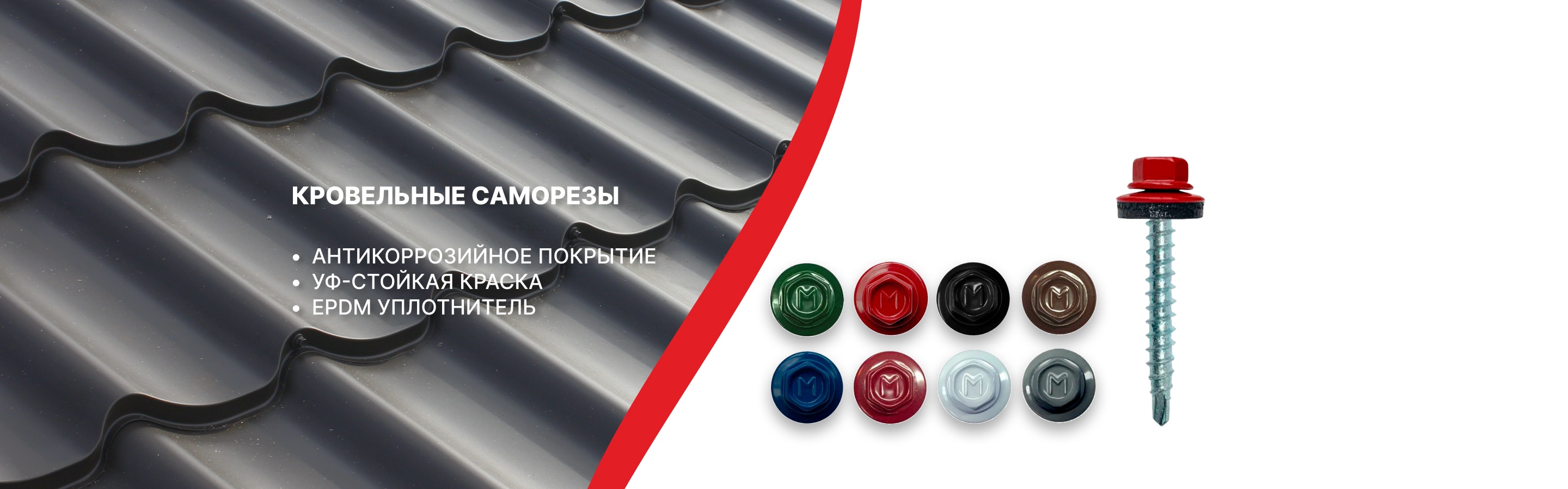 Кровельные саморезы