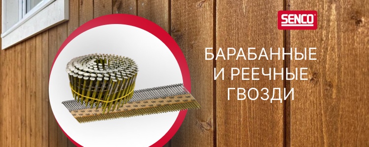 Senco барабанные и реечные гвозди