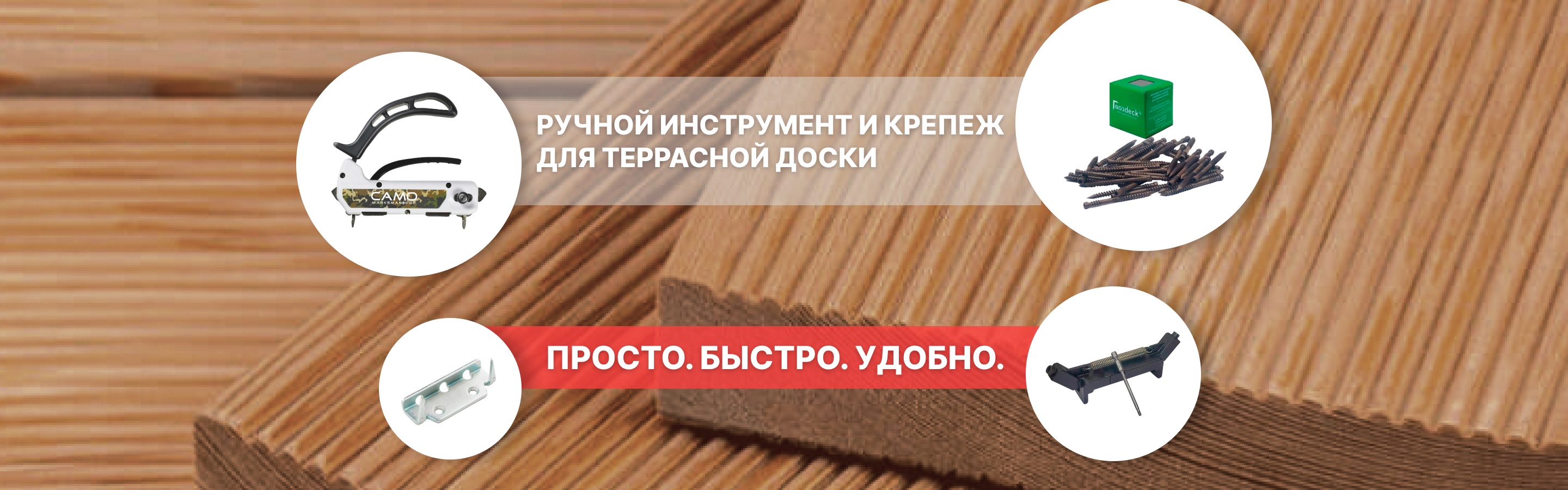 Инструмент и крепж для террасной доски