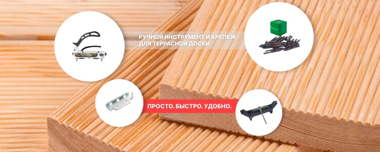 Инструмент и крепж для террасной доски