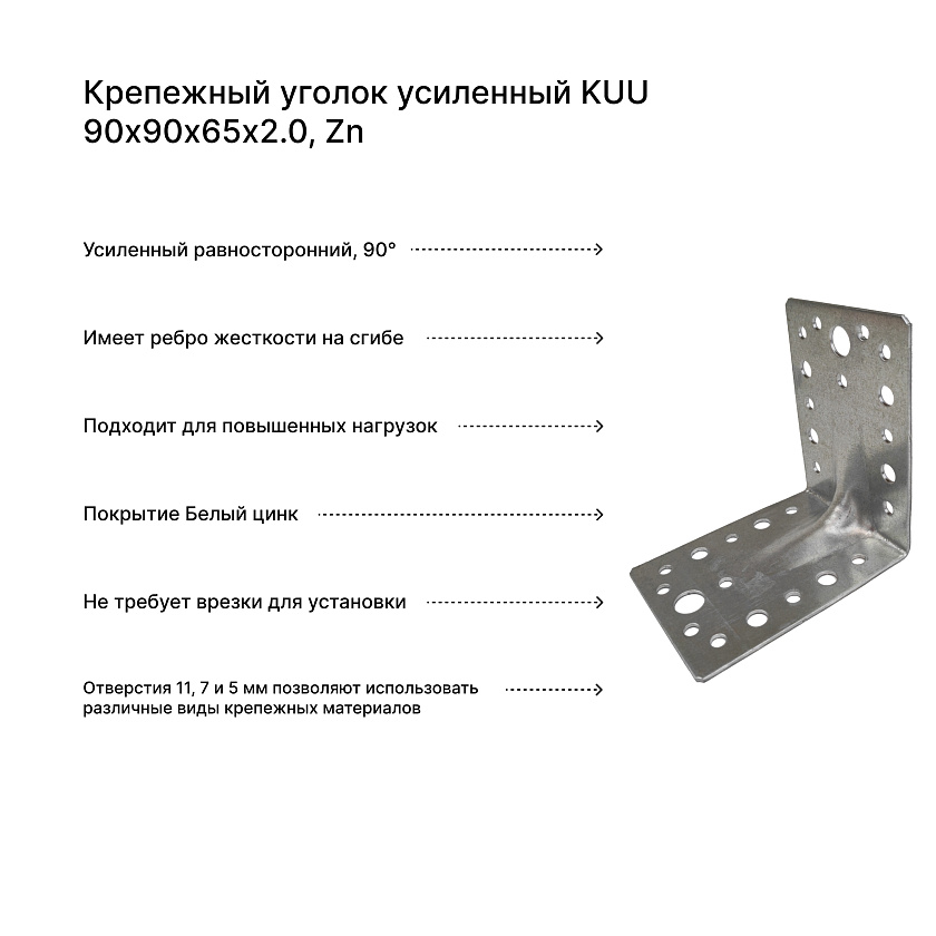 Крепежный уголок усиленный KUU 90х90х65х2.0, Zn