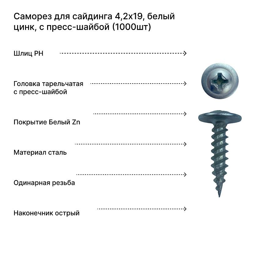 Саморез для сайдинга 4,2х19, белый цинк, с пресс-шайбой (1000шт)