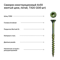 Саморез конструкционный 4x50 желтый цинк, потай, TX20 (200 шт)