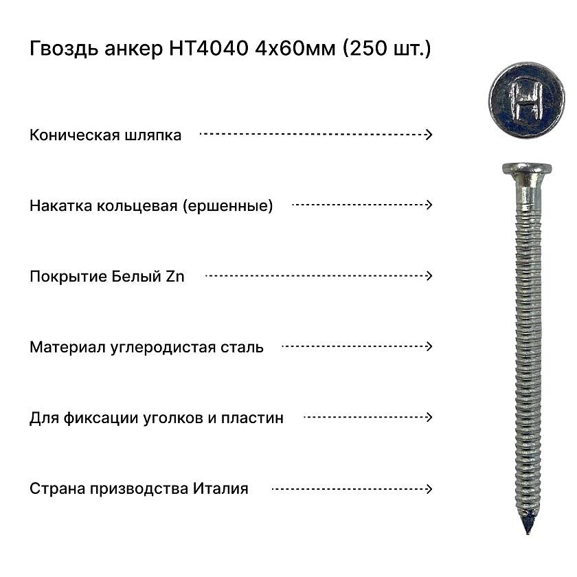 Гвоздь анкер HT4060 4х60мм (250 шт.)