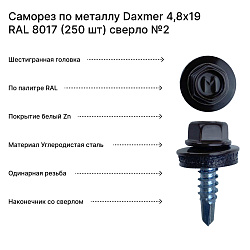 Саморез по металлу Daxmer 4,8х19 RAL 8017 (250 шт) сверло №2
