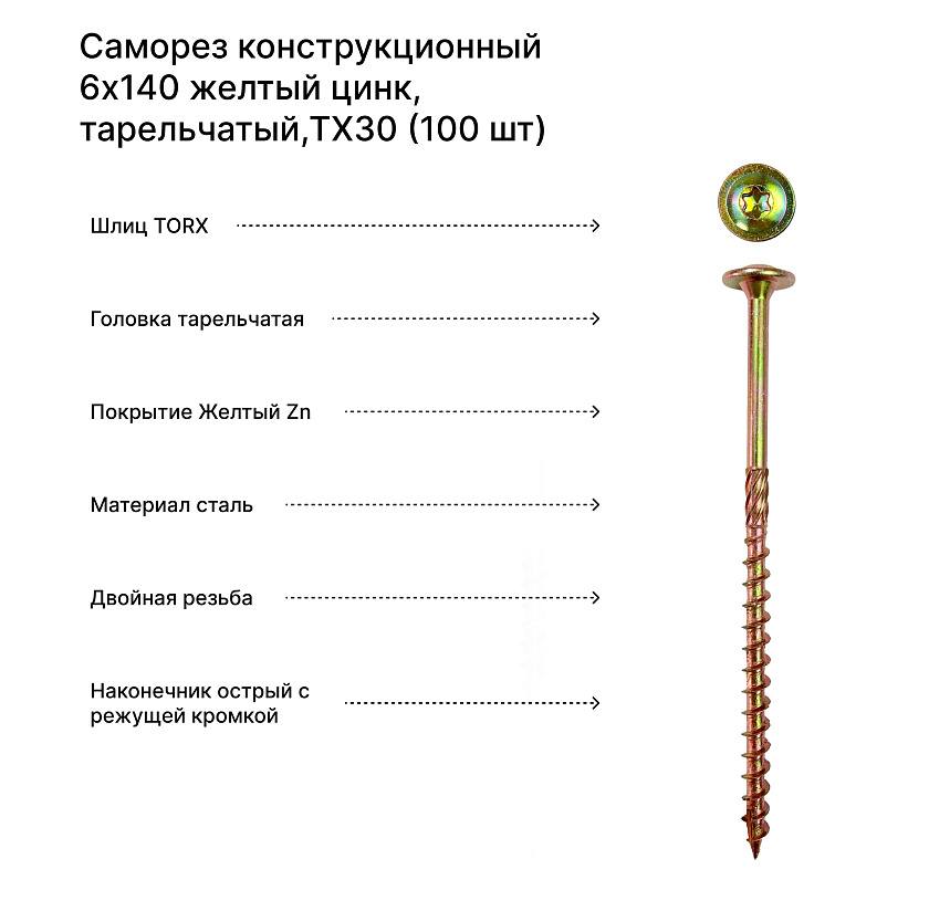 Саморез конструкционный 6x140 желтый цинк, тарельчатый,ТХ30 (100 шт) Rusconnect