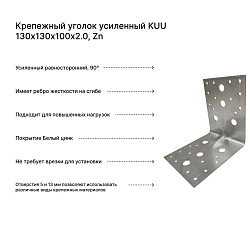 Крепежный уголок усиленный KUU 130х130х100х2.0, Zn