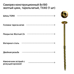 Саморез конструкционный 8х180 желтый цинк, тарельчатый, TX40 (1 шт)