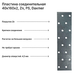 Пластина соединительная 40х160х2, Zn, PS, Daxmer