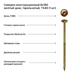 Саморез конструкционный 8х160 желтый цинк, тарельчатый, TX40 (1 шт)