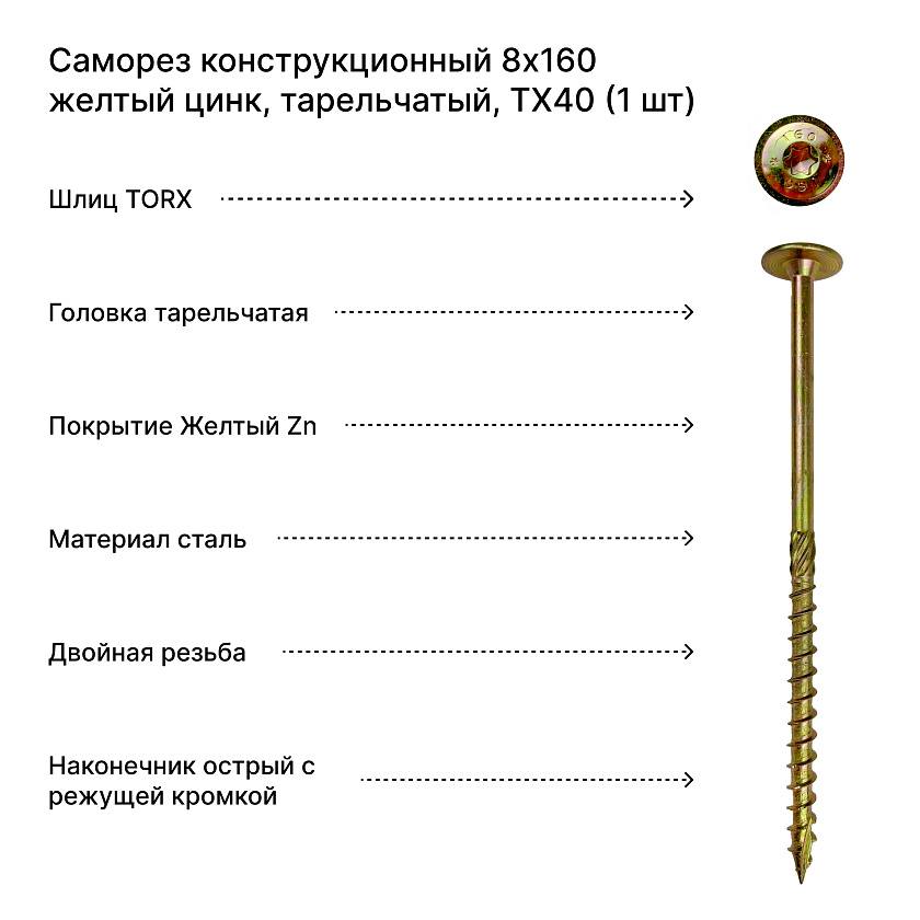 Саморез конструкционный 8х160 желтый цинк, тарельчатый, TX40 (1 шт)