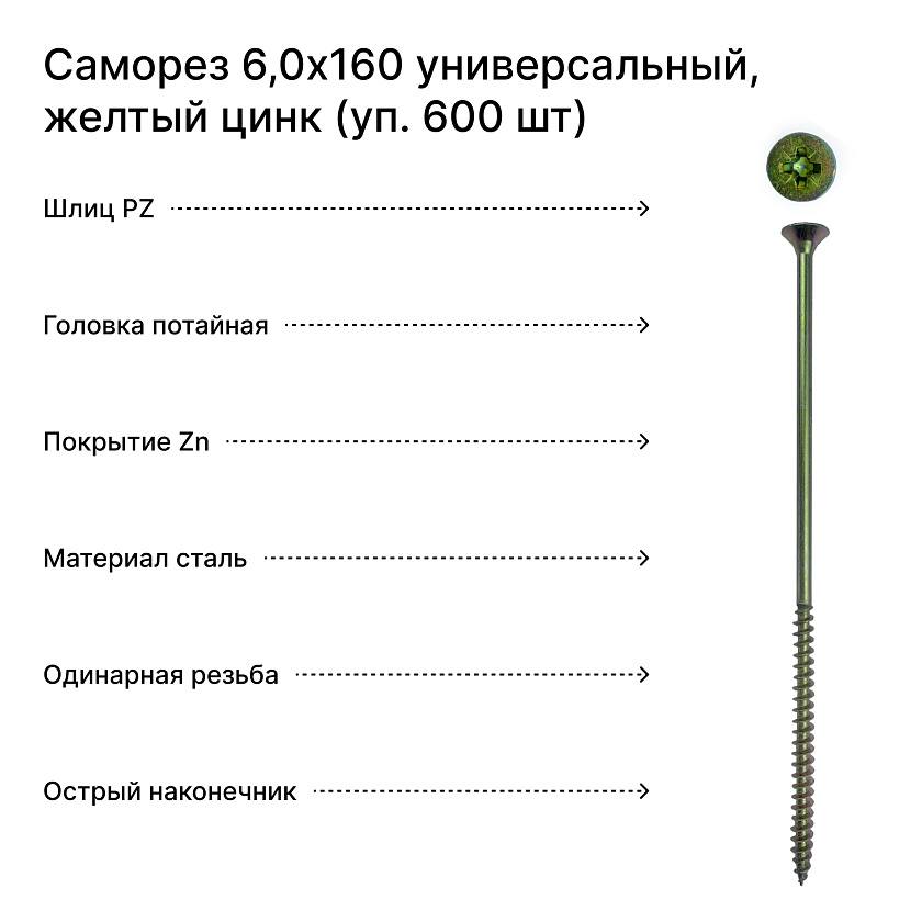 Саморез 6,0х160 универсальный, желтый цинк (уп. 600 шт) коробка