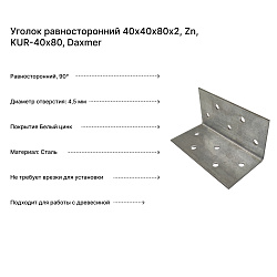 Уголок равносторонний 40х40х80х2, Zn, KUR-40х80, Daxmer