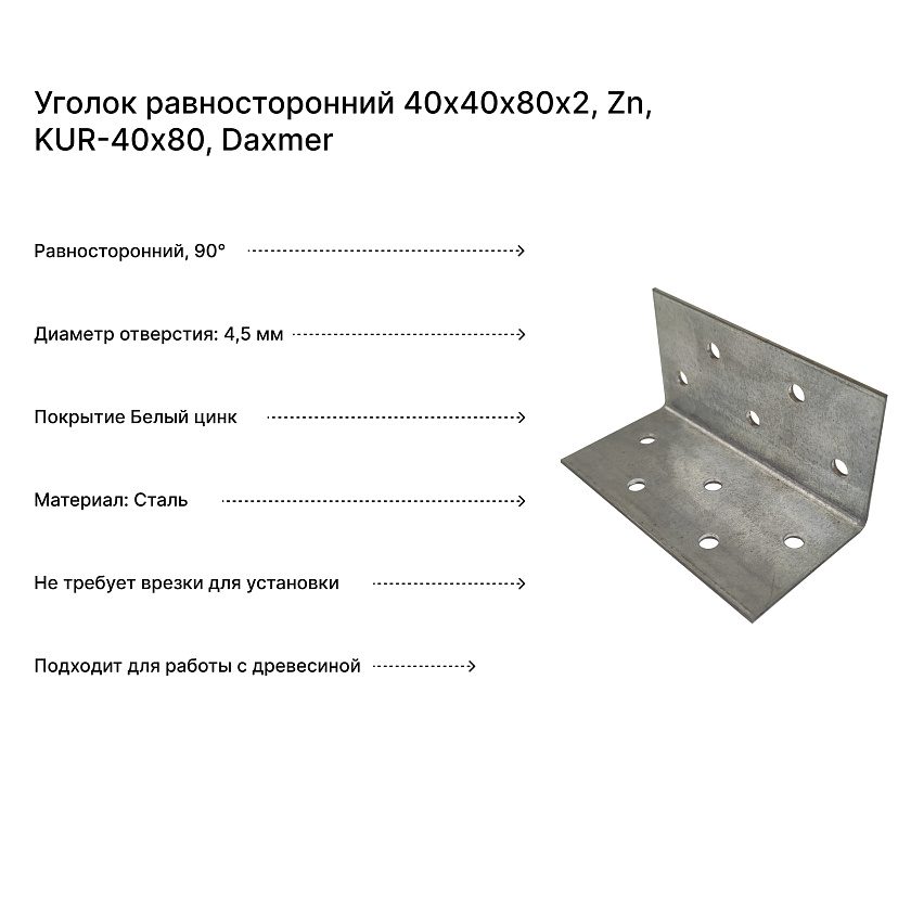 Уголок равносторонний 40х40х80х2, Zn, KUR-40х80, Daxmer