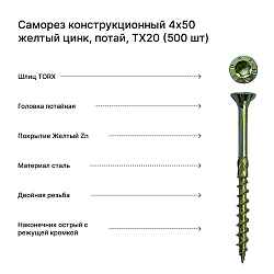 Саморез конструкционный 4x50 желтый цинк, потай, TX20 (500 шт)