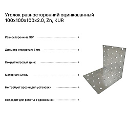 Уголок равносторонний оцинкованный 100х100х100х2.0, Zn, KUR