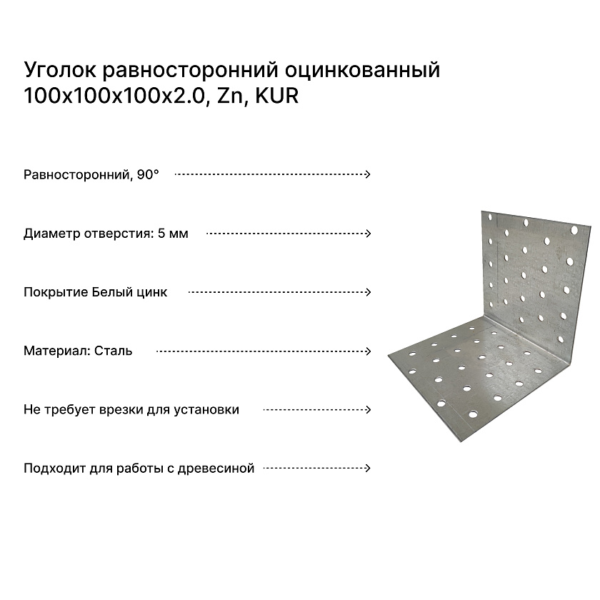 Уголок равносторонний оцинкованный 100х100х100х2.0, Zn, KUR
