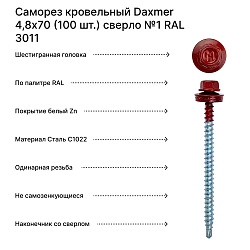 Саморез кровельный Daxmer 4,8х70 (100 шт.) сверло №1 RAL 3011