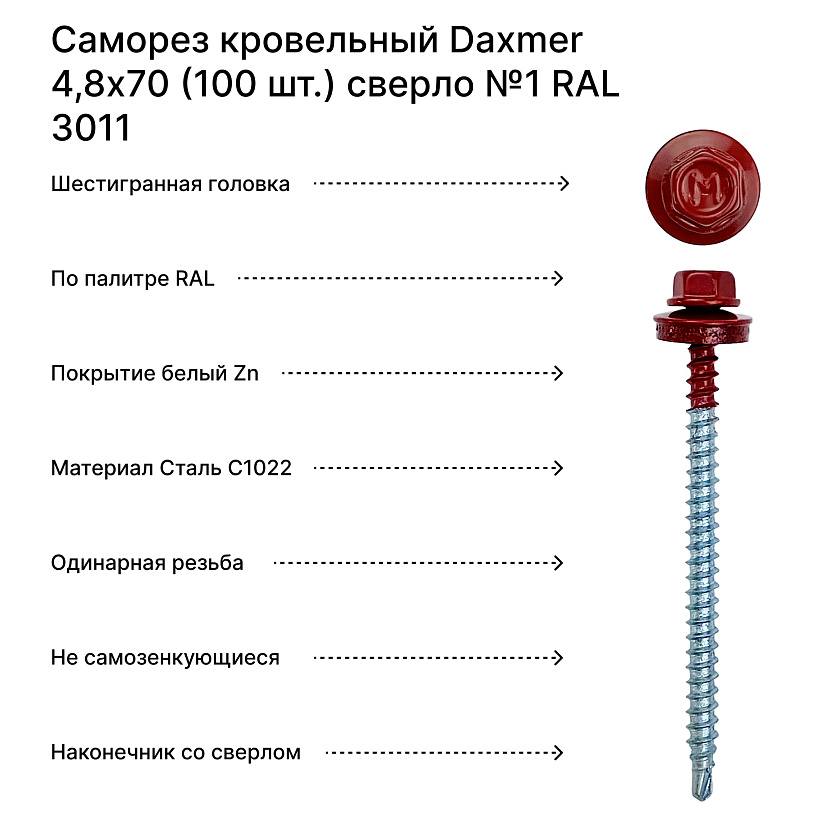 Саморез кровельный Daxmer 4,8х70 (100 шт.) сверло №1 RAL 3011