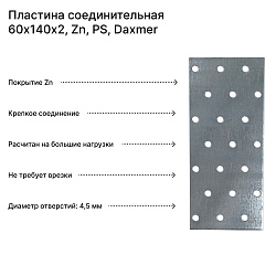 Пластина соединительная 60х140х2, Zn, PS, Daxmer