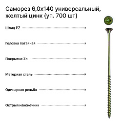 Саморез 6,0х140 универсальный, желтый цинк (уп. 700 шт) коробка
