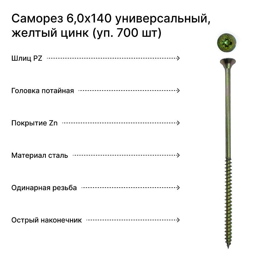 Саморез 6,0х140 универсальный, желтый цинк (уп. 700 шт) коробка